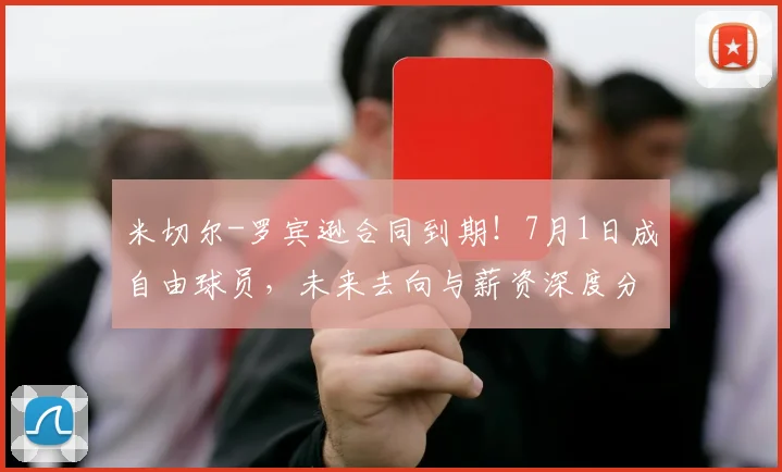 米切尔-罗宾逊合同到期!7月1日成自由球员,未来去向与薪资深度分析