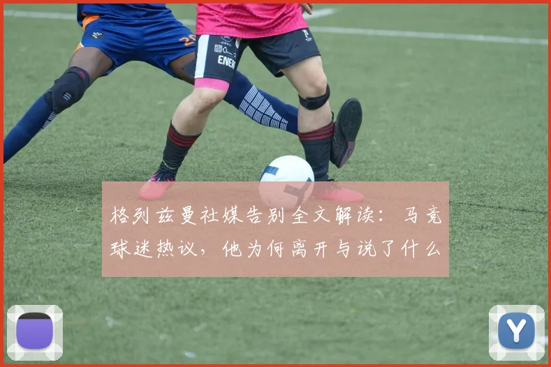 格列兹曼社媒告别全文解读:马竞球迷热议,他为何离开与说了什么?