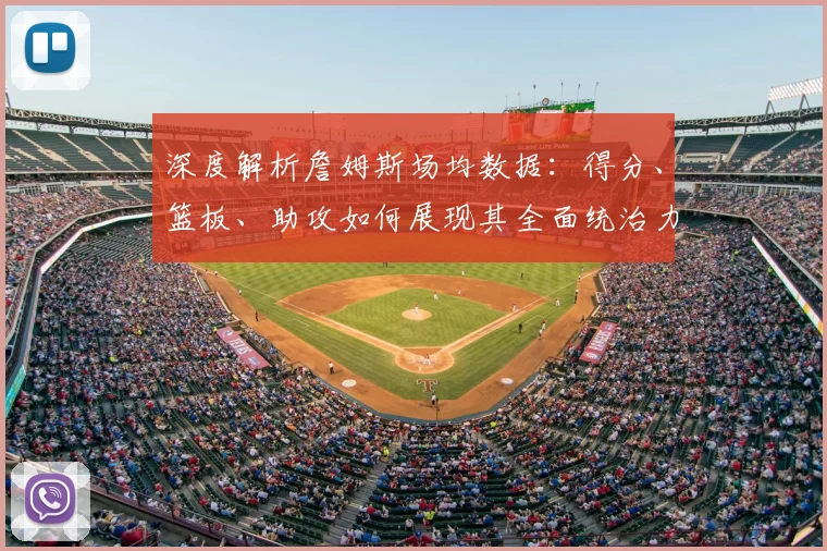 深度解析詹姆斯场均数据：得分、篮板、助攻如何展现其全面统治力