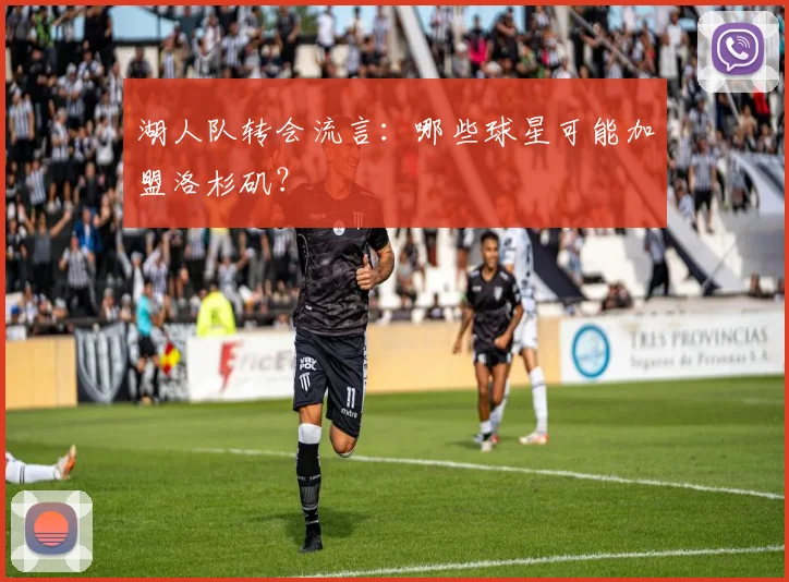 湖人队转会流言：哪些球星可能加盟洛杉矶？
